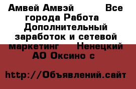 Амвей Амвэй Amway - Все города Работа » Дополнительный заработок и сетевой маркетинг   . Ненецкий АО,Оксино с.